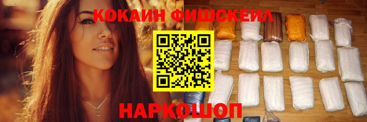 КОКАИН FishScale  Вход с VPN  купить  цена  Cocaine 98%  Лосино-Петровский 